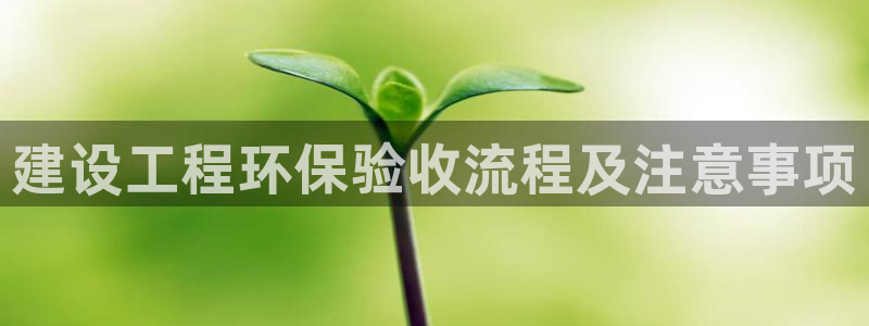 彩名堂5.0计划：建设工程环保验收流