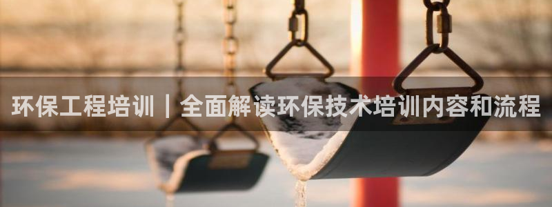 彩名堂苹果客户端：环保工程培训｜全面