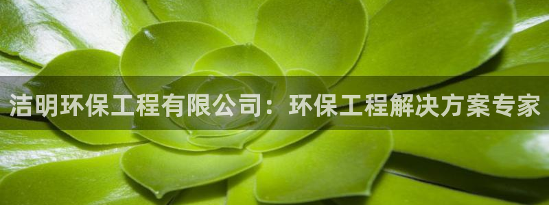 彩名堂二维码：洁明环保工程有限公司：