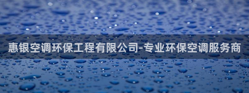 彩名堂官网网页计划：惠银空调环保工程