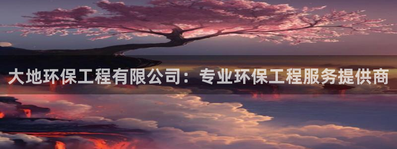 彩名堂到底怎么看,一跟就挂：大地环保