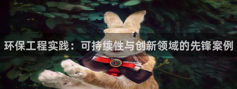 彩名堂免费计划官网5.0app：环保