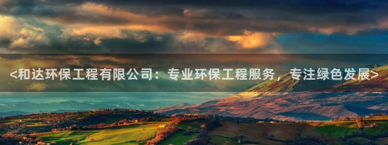 彩名堂为啥不准了乱变：<和达环保工程