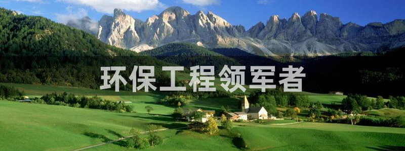 彩名堂免费计划亮点：环保工程领军者