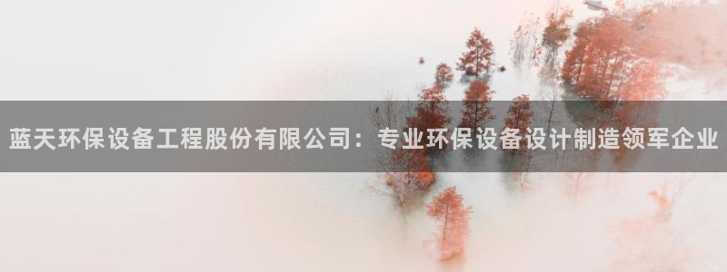 彩名堂手机客户端怎么下载：蓝天环保设