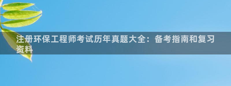 彩名堂最新计划下载地址：注册环保工程