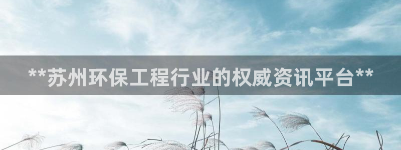 彩名堂免费计划亮点：**苏州环保工程