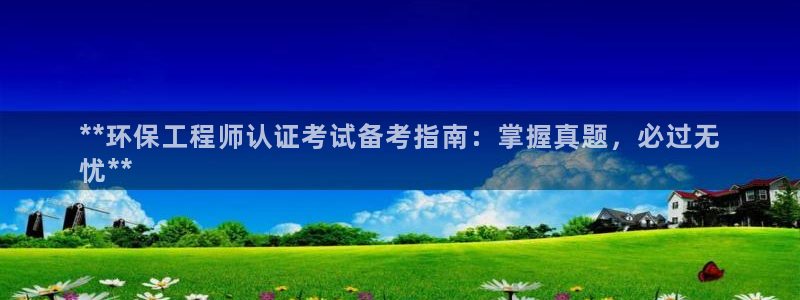 彩名堂.netnet：**环保工程师