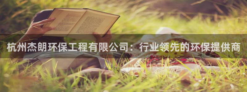 彩名堂为啥又不能用了：杭州杰朗环保工