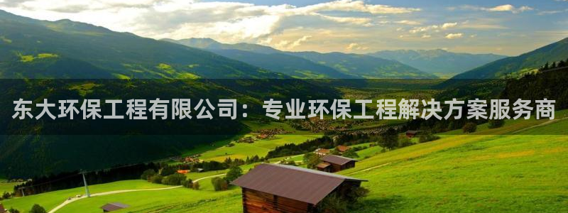 彩名堂免费计划官网老版本：东大环保工程有限公司：专业环保工程解决方案服务商