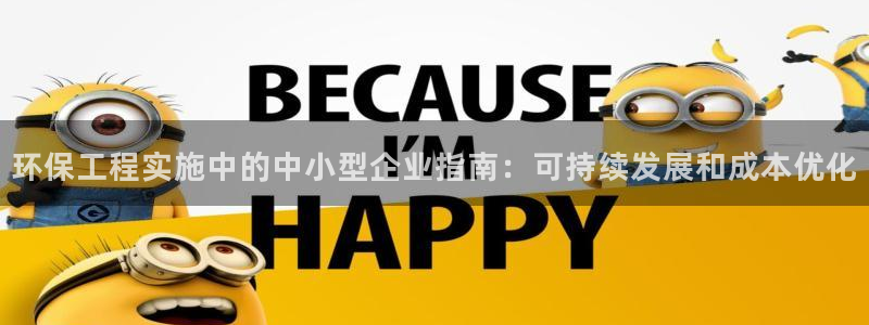 彩名堂官网计划客户端：环保工程实施中