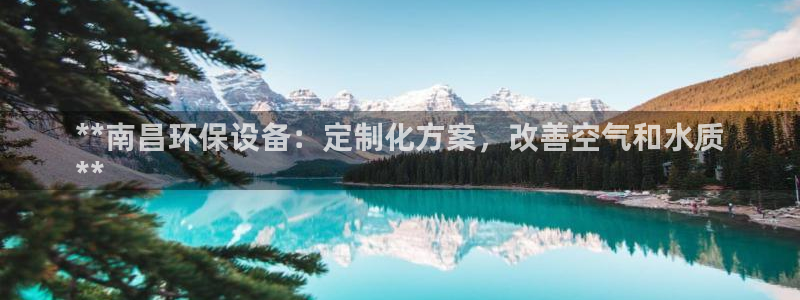 彩名堂旧版本：**南昌环保设备：定制