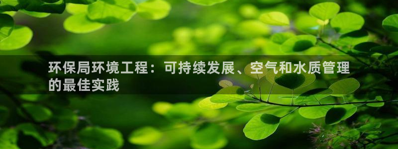 下载苹果手机版彩名堂：环保局环境工程