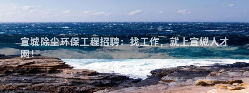 彩名堂预测计划：宣城除尘环保工程招聘