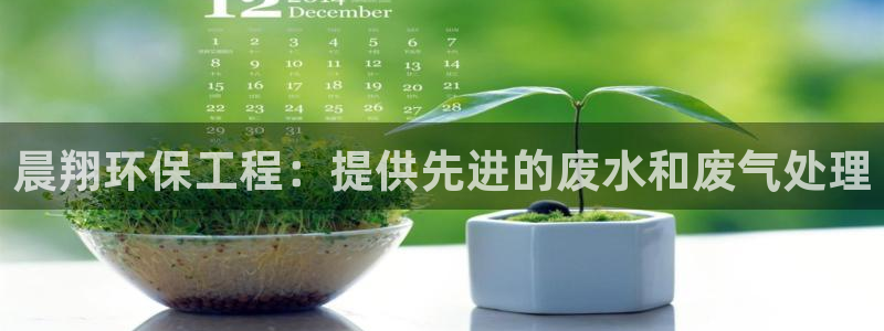 彩名堂怎么买准确率高：晨翔环保工程：