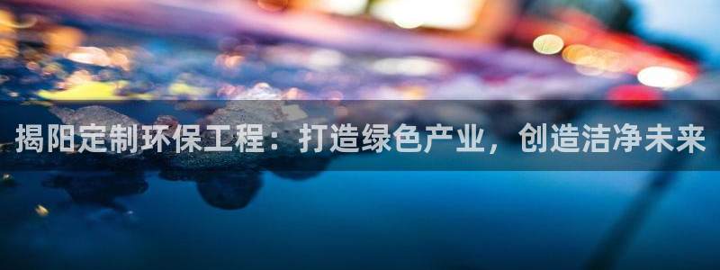 彩名堂免费计划官网5.0app：揭阳