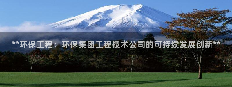 彩名堂最新计划下载地址：**环保工程