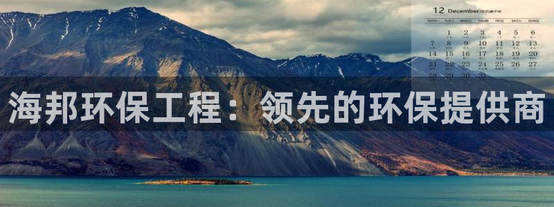 彩名堂怎么跟计划才不连挂呢：海邦环保