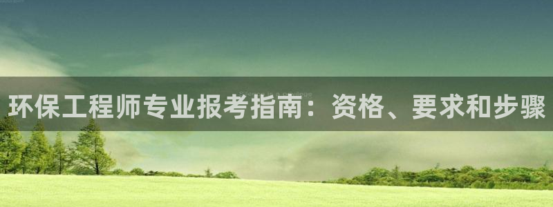 彩名堂最新预测3d：环保工程师专业报