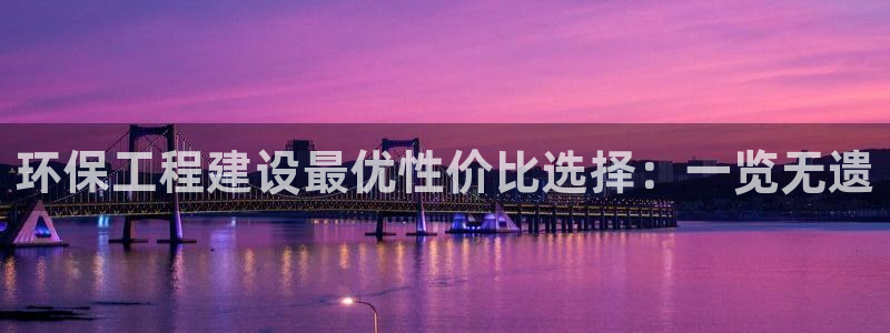 彩名堂下载官网：环保工程建设最优性价