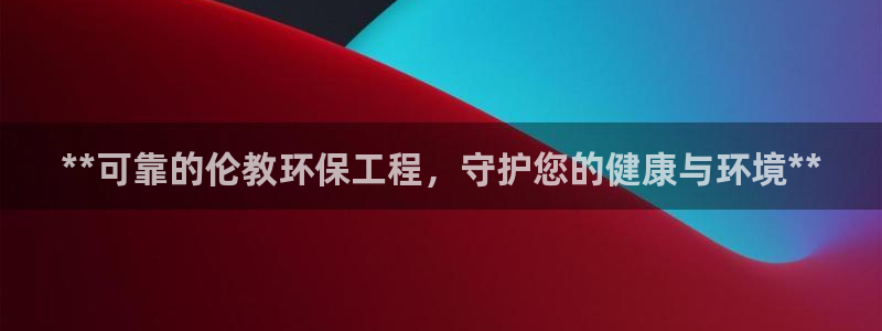 老版彩名堂：**可靠的伦教环保工程，