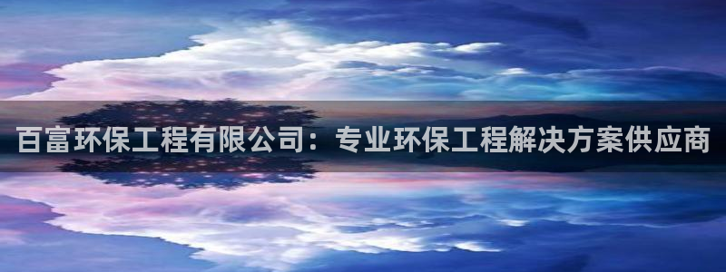 彩名堂幸运飞船计划：百富环保工程有限
