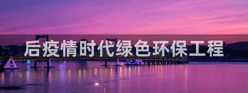 彩名堂手机版官网：后疫情时代绿色环保