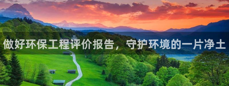 彩名堂怎么用不输：做好环保工程评价报