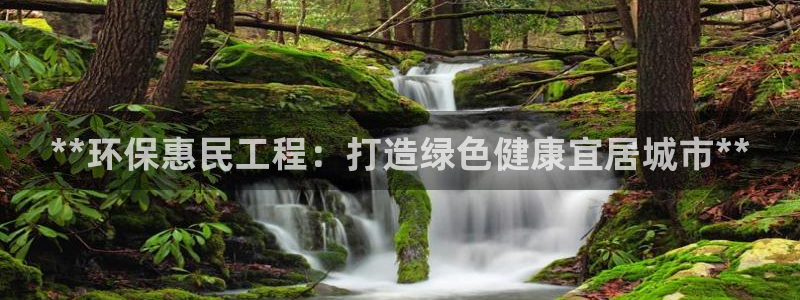 彩名堂免费计划软件下载：**环保惠民