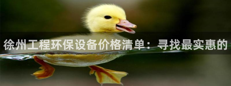 彩名堂计划官方客服：徐州工程环保设备