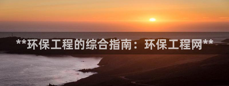 彩名堂移动客户端：**环保工程的综合
