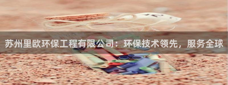 彩名堂手机客户端：苏州里欧环保工程有
