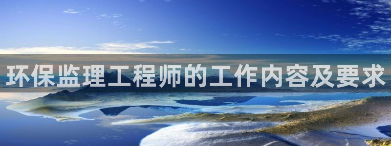 彩名堂开奖结果查询：环保监理工程师的