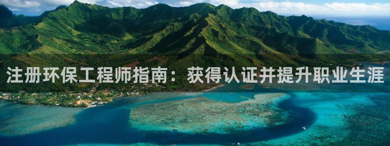 彩名堂计划app新版：注册环保工程师