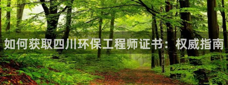 彩名堂为啥不准了乱变：如何获取四川环
