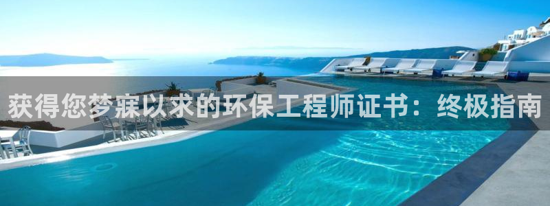 彩名堂怎么跟计划才不连挂在一起：获得您梦寐以求的环保工程师证书：终极指南