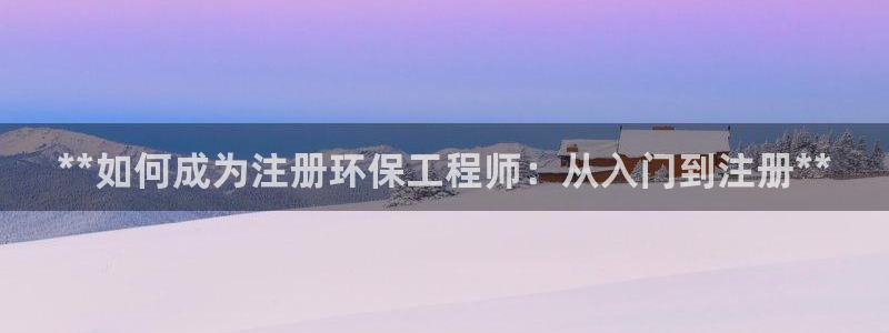 彩名堂预测：**如何成为注册环保工程