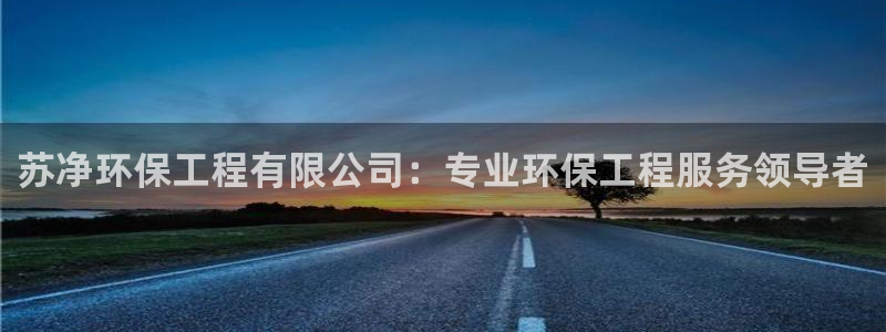 彩名堂最新计划app下载：苏净环保工