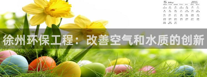 彩名堂苹果客户端怎么下载：徐州环保工
