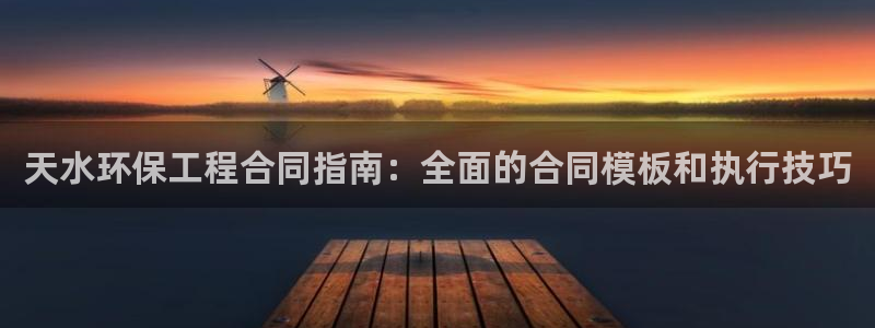 彩名堂还能用吗：天水环保工程合同指南