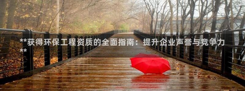 彩名堂二维码：**获得环保工程资质的
