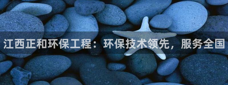 彩名堂移动客户端是什么：江西正和环保