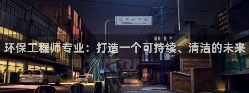 彩名堂客服电话号码：环保工程师专业：