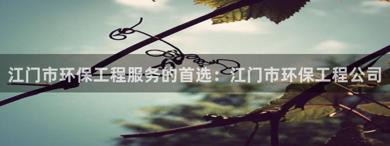 彩名堂计划怎么打不开了：江门市环保工