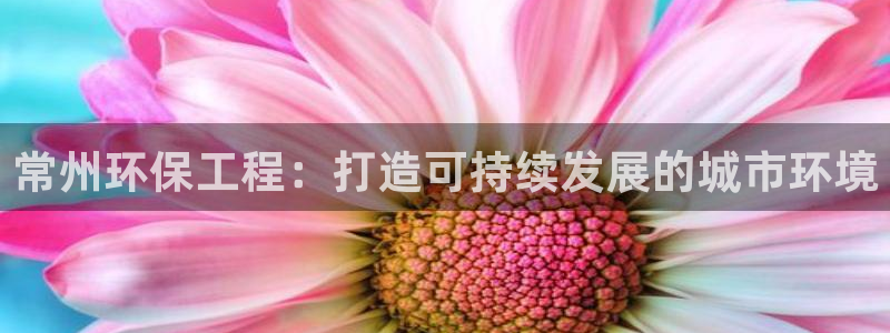彩名堂下载官网：常州环保工程：打造可