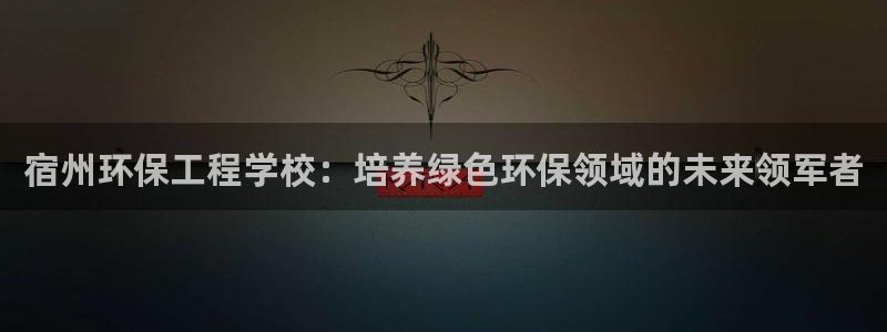 彩名堂移动客户端：宿州环保工程学校：