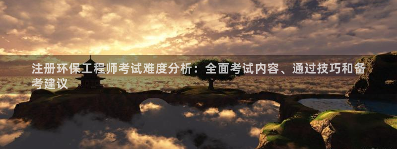 下载彩名堂预测计划软件：注册环保工程