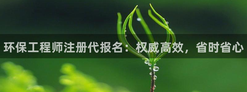彩名堂下载官网：环保工程师注册代报名