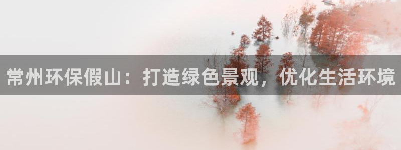 老版彩名堂：常州环保假山：打造绿色景