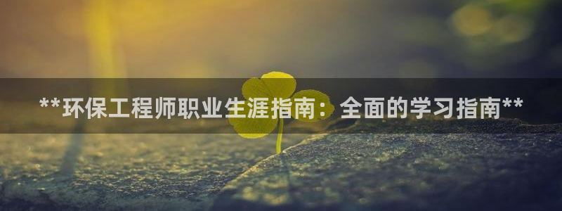 彩名堂移动客户端怎么下载：**环保工